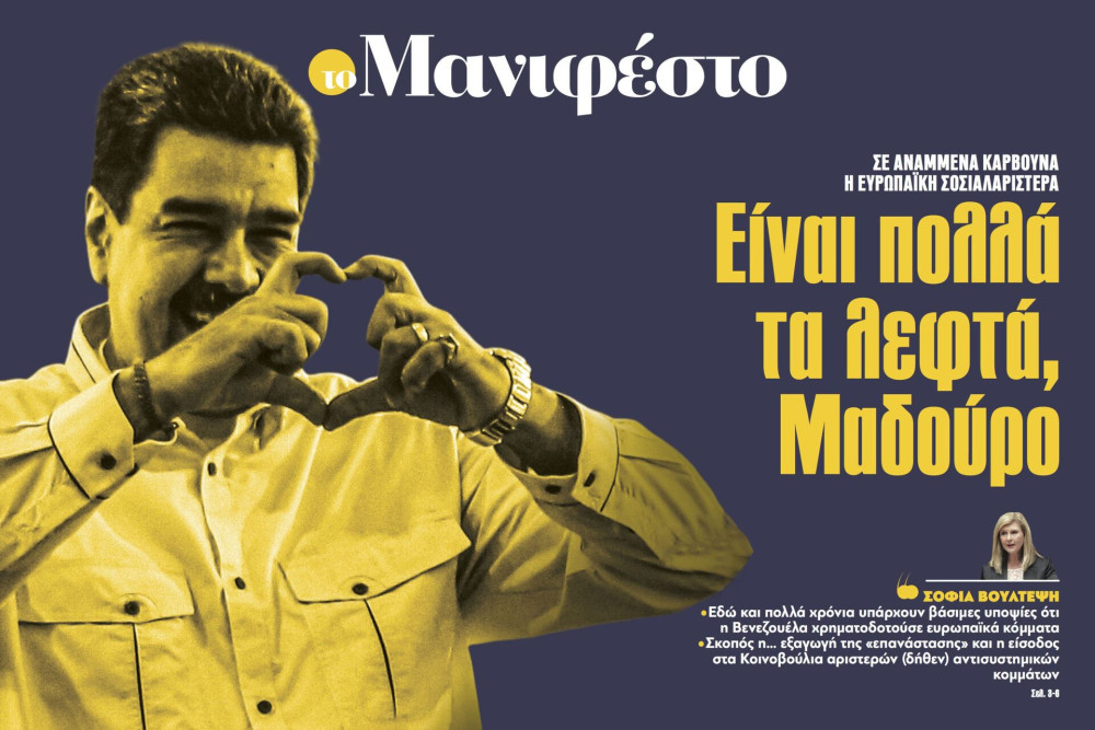 Διαβάστε στην εφημερίδα «το Μανιφέστο»: Είναι πολλά τα λεφτά, Μαδούρο