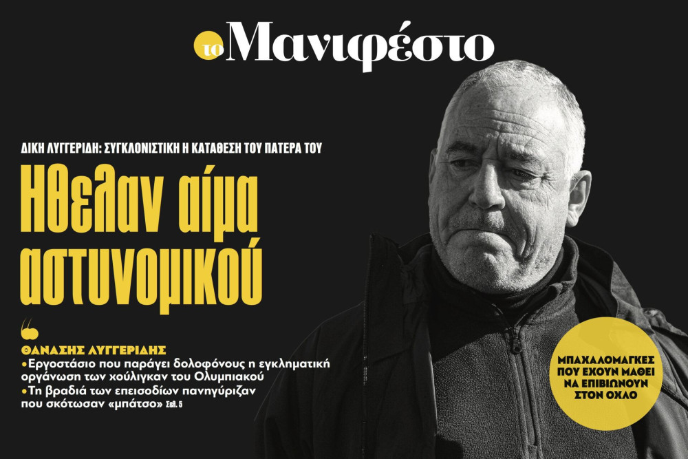 Διαβάστε στην εφημερίδα «το Μανιφέστο»: Ηθελαν αίμα αστυνομικού