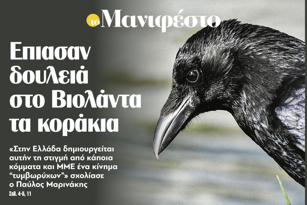 Διαβάστε στην εφημερίδα «το Μανιφέστο»: Επιασαν δουλειά στο Βιολάντα τα κοράκια