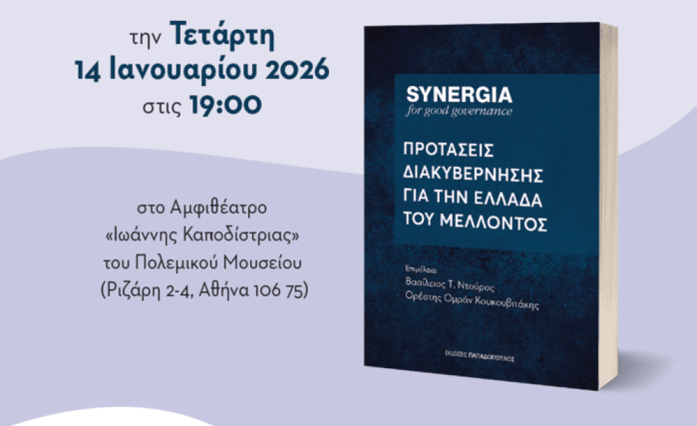 Παρουσίαση του βιβλίου «Προτάσεις Διακυβέρνησης για την Ελλάδα του Μέλλοντος» από τη SYNERGIA