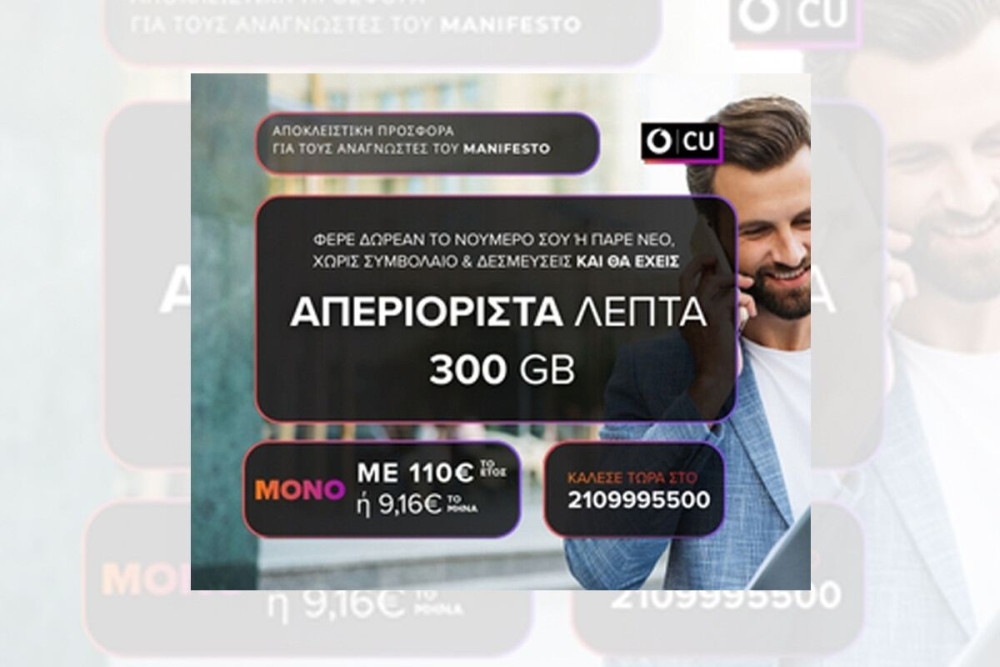 Vodafone CU: Αποκλειστική προσφορά της South Attica για τους αναγνώστες του Μανιφέστο