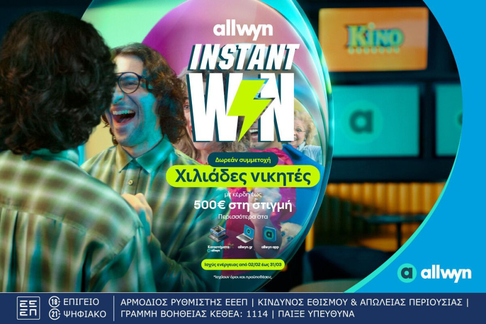 Ήρθε το Instant Win για κέρδη στη στιγμή έως 500 ευρώ - Δωρεάν συμμετοχή στα καταστήματα Allwyn