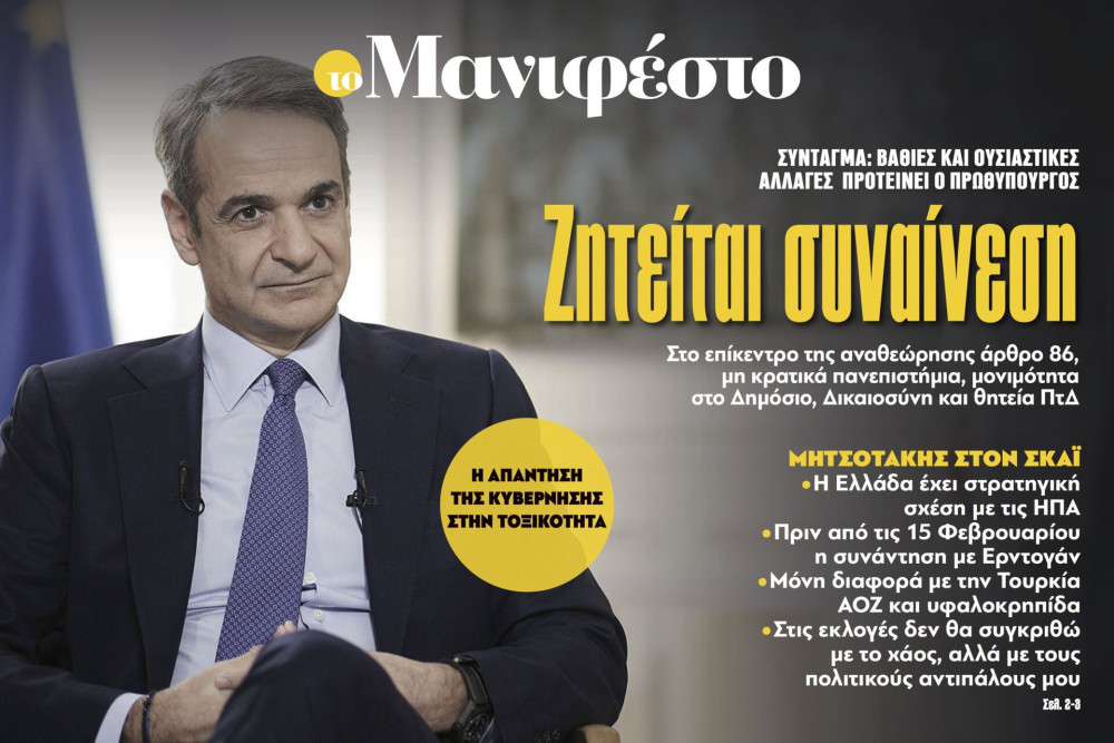 Διαβάστε στην εφημερίδα «το Μανιφέστο»: Ζητείται συναίνεση