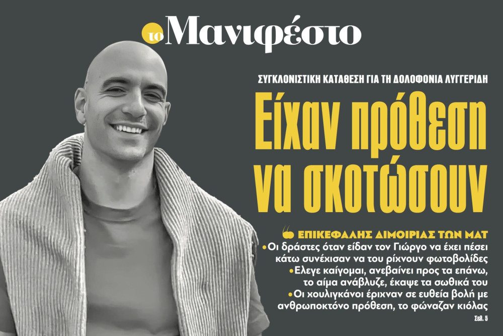 Διαβάστε στην εφημερίδα «το Μανιφέστο»: Είχαν πρόθεση να σκοτώσουν