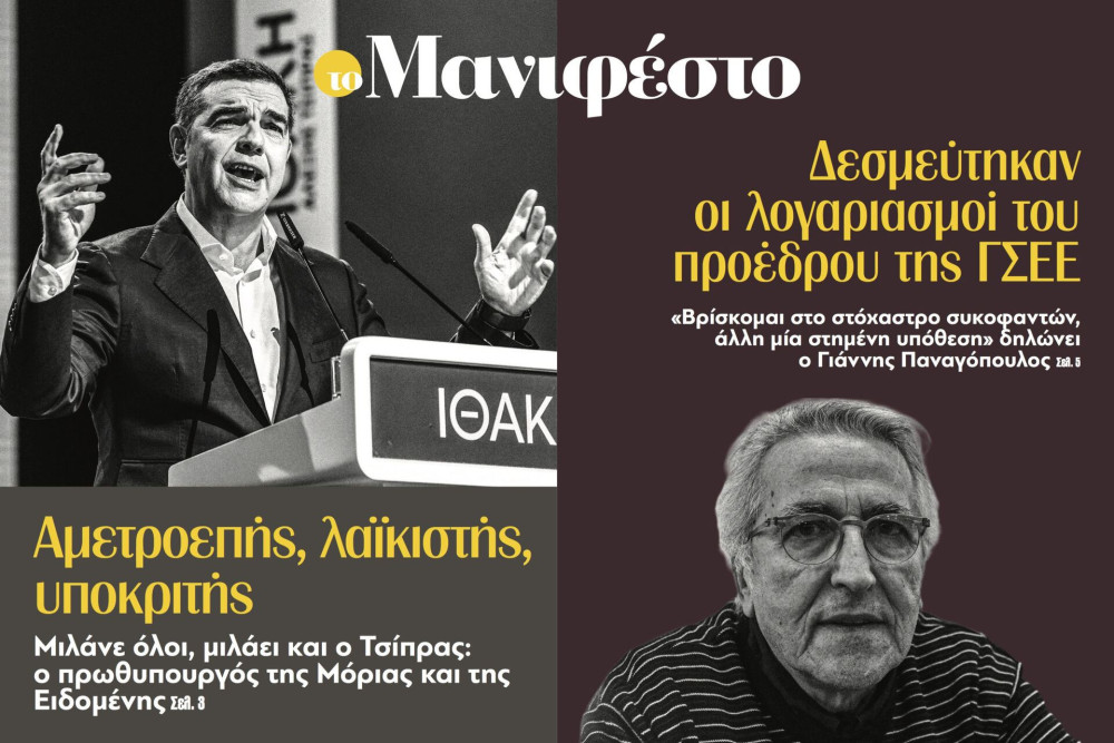 Διαβάστε στην εφημερίδα «το Μανιφέστο»: Δεσμεύτηκαν οι λογαριασμοί του προέδρου της ΓΣΕΕ