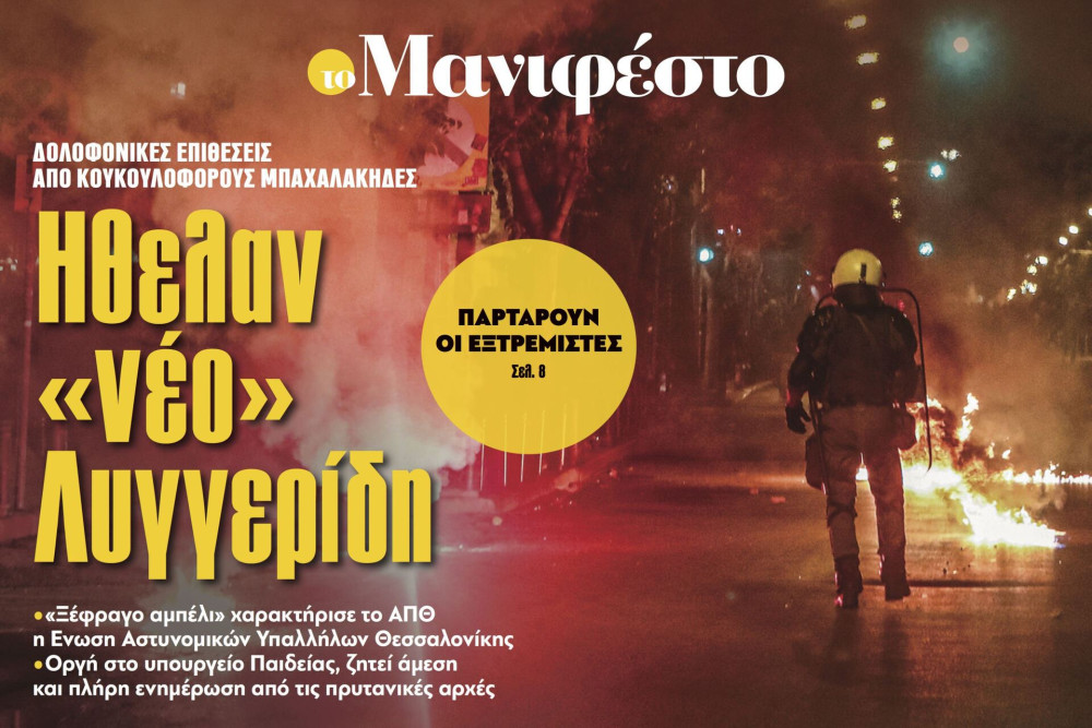 Διαβάστε στην εφημερίδα «το Μανιφέστο»: Ηθελαν «νέο» Λυγγερίδη