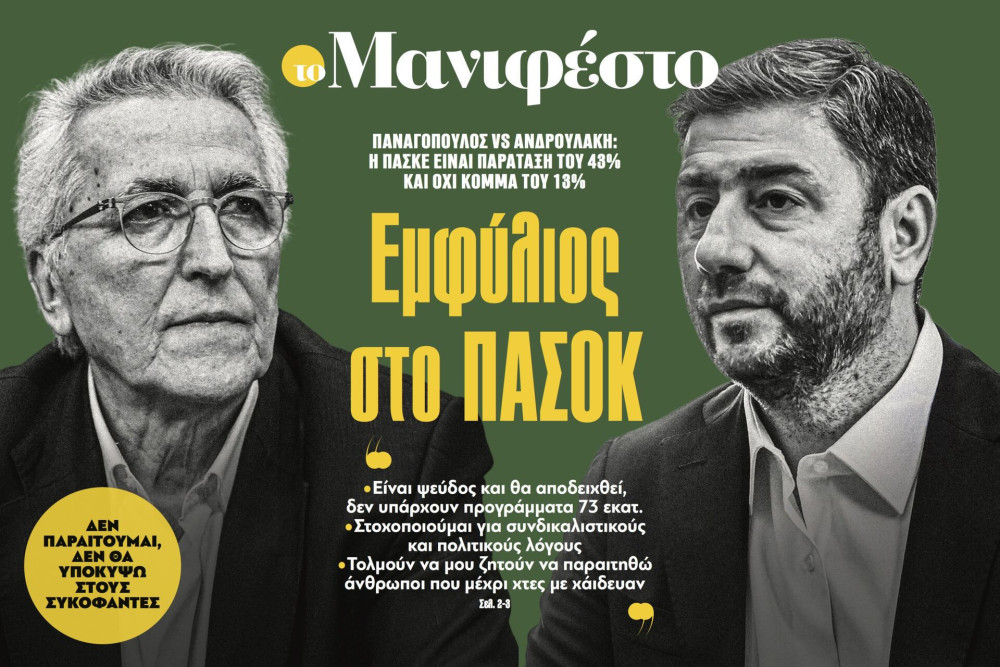 Διαβάστε στην εφημερίδα «το Μανιφέστο»: Εμφύλιος στο ΠΑΣΟΚ