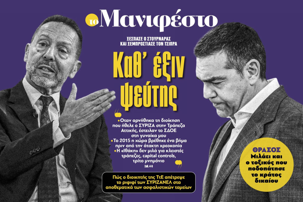 Διαβάστε στην εφημερίδα «το Μανιφέστο»: Kαθ’ έξιν ψεύτης