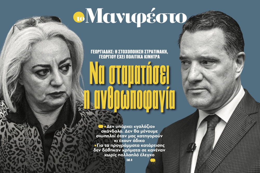 Διαβάστε στην εφημερίδα «το Μανιφέστο»: Να σταματήσει η ανθρωποφαγία