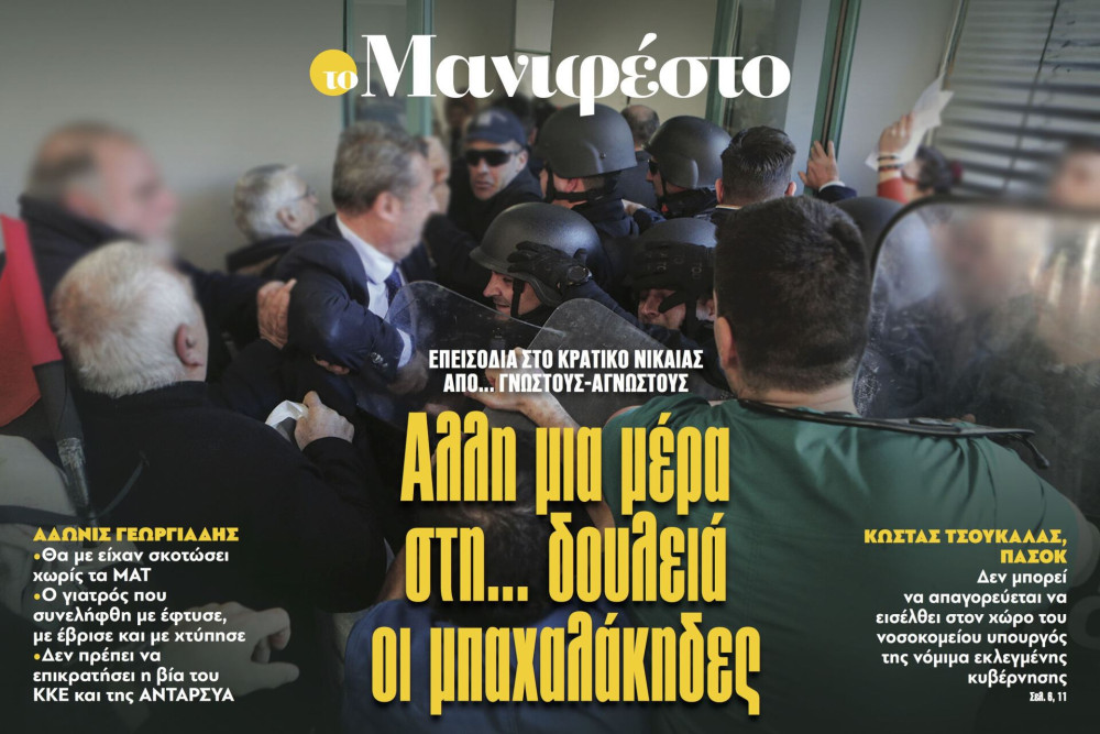 Διαβάστε στην εφημερίδα «το Μανιφέστο»: Αλλη μια μέρα στη... δουλειά οι μπαχαλάκηδες