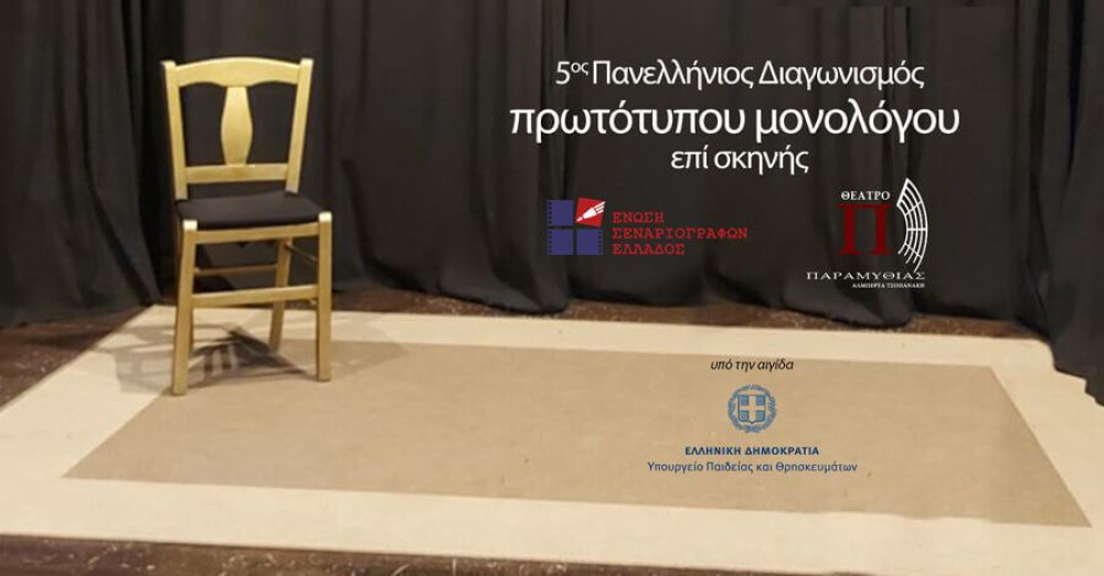 5ος Πανελλήνιος Διαγωνισμός Συγγραφής και Ερμηνείας Πρωτότυπων Μονολόγων επί Σκηνής