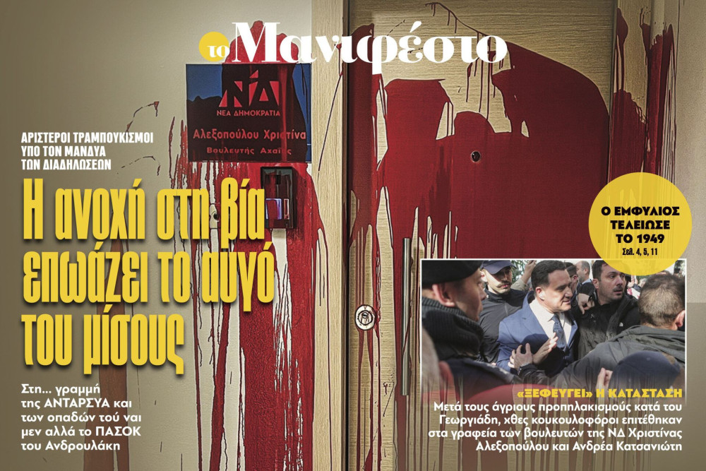 Διαβάστε στην εφημερίδα «το Μανιφέστο»: Η ανοχή στη βία επωάζει το αυγό του μίσους