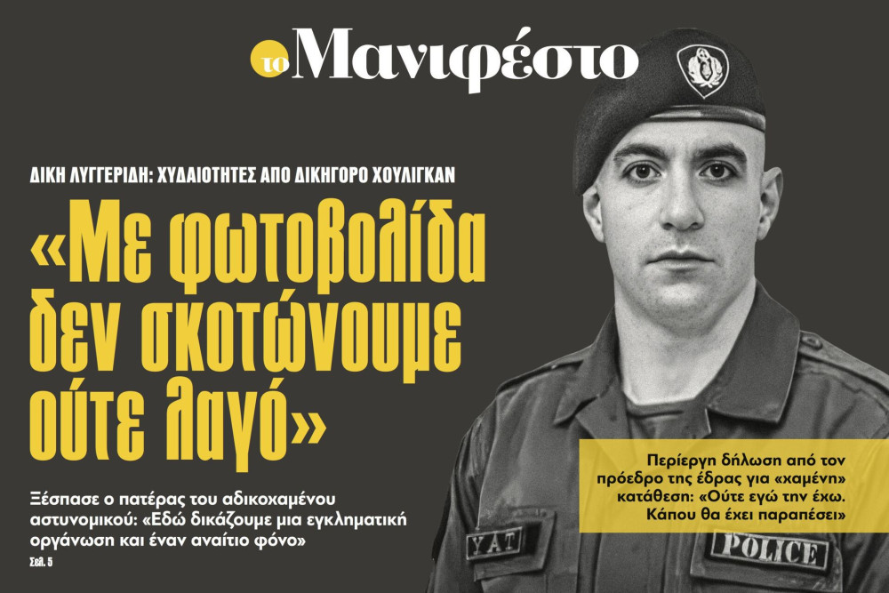 Διαβάστε στην εφημερίδα «το Μανιφέστο»: «Με φωτοβολίδα δεν σκοτώνουμε ούτε λαγό»