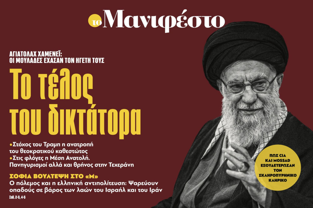 Διαβάστε στην εφημερίδα «το Μανιφέστο»: Το τέλος του δικτάτορα