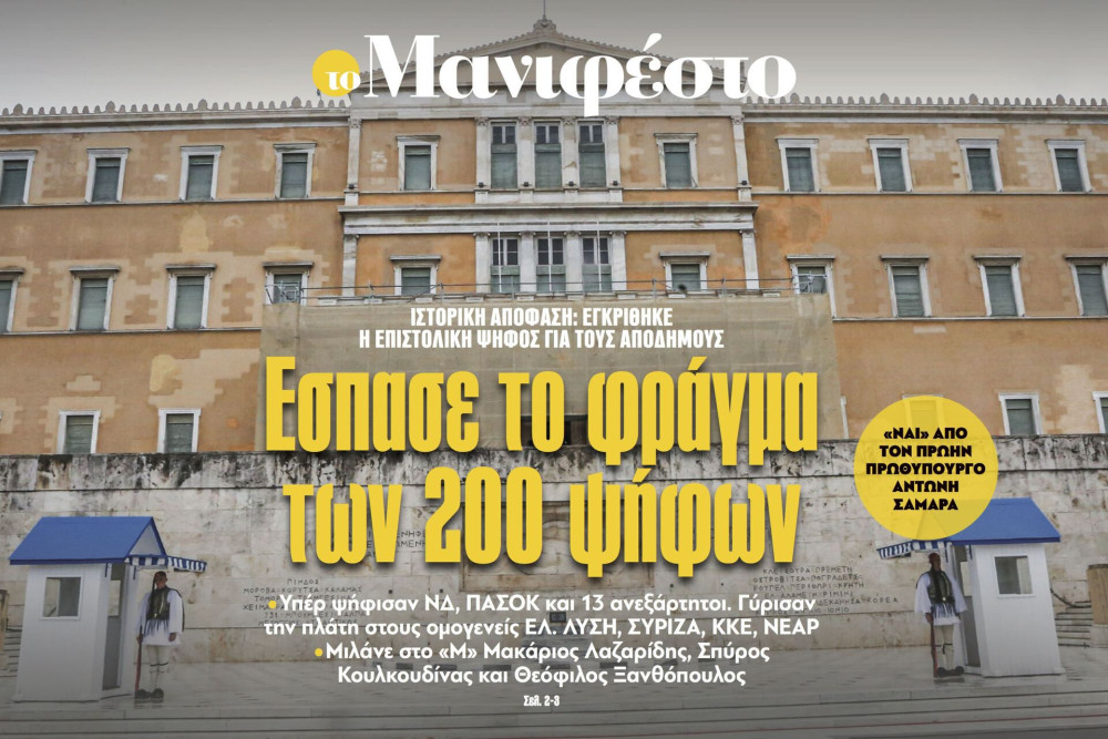 Διαβάστε στην εφημερίδα «το Μανιφέστο»: Εσπασε το φράγμα των 200 ψήφων