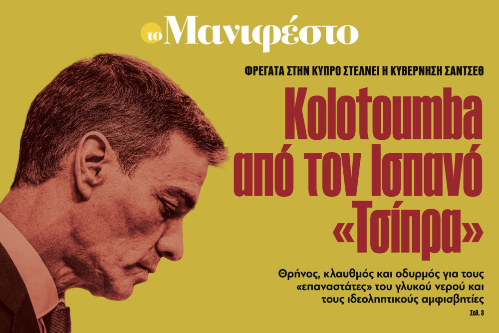 Διαβάστε στην εφημερίδα «το Μανιφέστο»: Kolotoumba από τον Ισπανό «Τσίπρα»