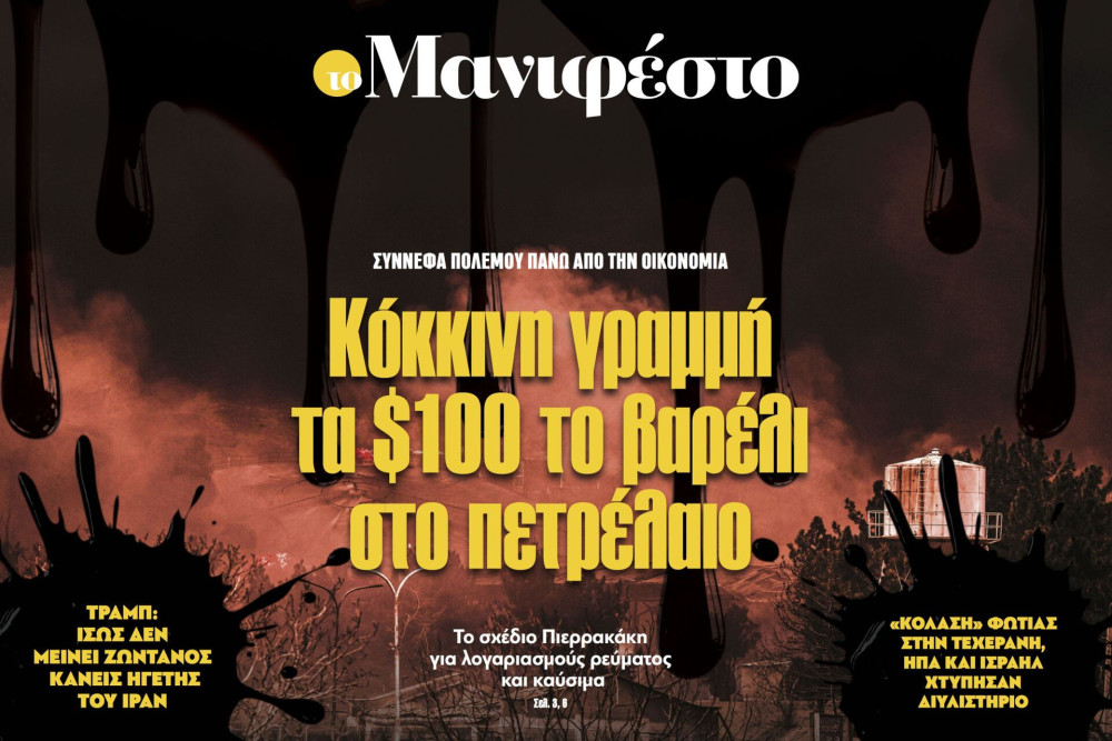 Διαβάστε στην εφημερίδα «το Μανιφέστο»: Κόκκινη γραμμή τα $100 το βαρέλι στο πετρέλαιο