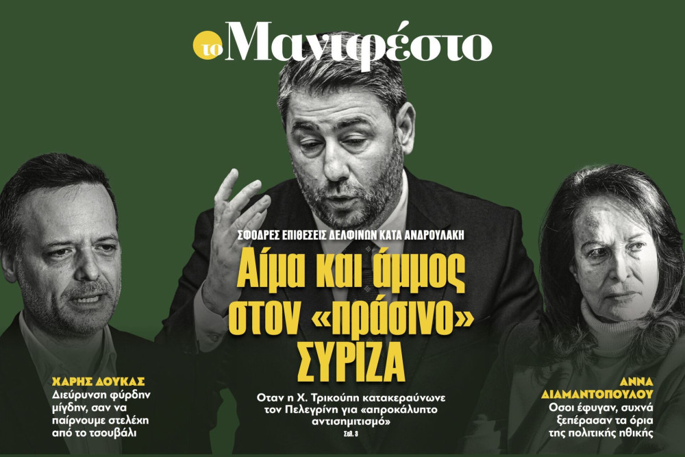 Διαβάστε στην εφημερίδα «το Μανιφέστο»: Αίμα και άμμος στον «πράσινο» ΣΥΡΙΖΑ