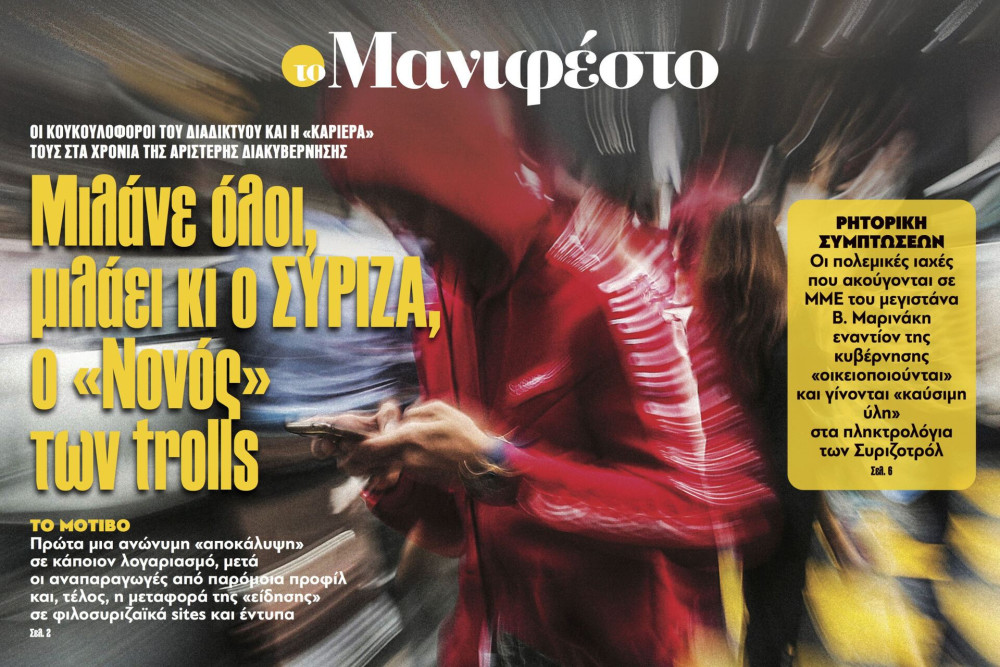 Διαβάστε στην εφημερίδα «το Μανιφέστο»: Μιλάνε όλοι, μιλάει κι ο ΣΥΡΙΖΑ, ο «Νονός» των trolls