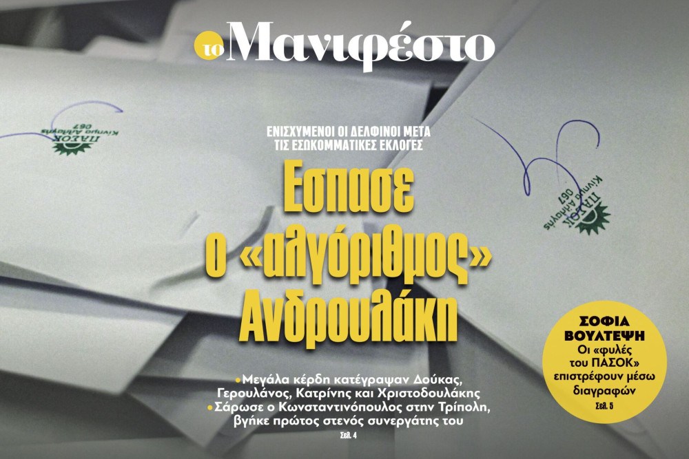 Διαβάστε στην εφημερίδα «το Μανιφέστο»: Εσπασε ο «αλγόριθμος» Ανδρουλάκη
