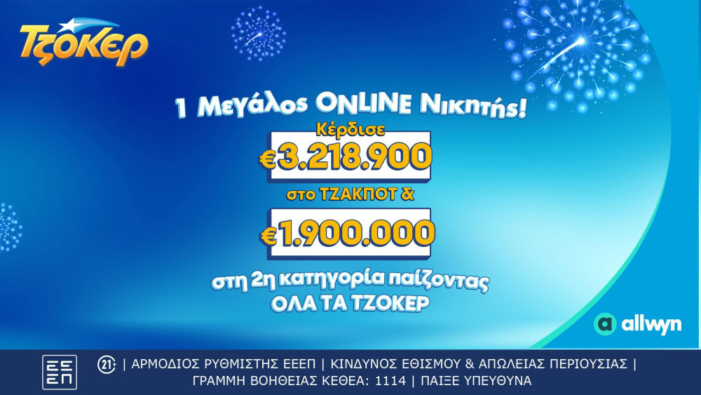 Διαδικτυακός παίκτης ΤΖΟΚΕΡ κέρδισε πάνω από 5,1 εκατ. ευρώ μέσω του allwyn.gr