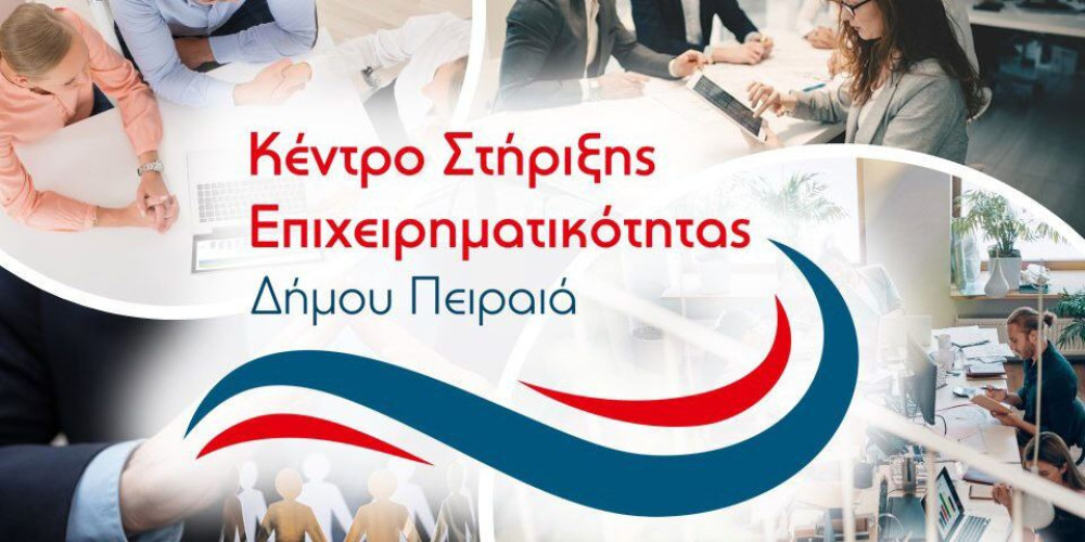 Δωρεάν Συμβουλευτική Υποστήριξη των Επιχειρήσεων από το  Κέντρο Στήριξης Επιχειρηματικότητας (ΚΣΕ) του Δήμου Πειραιά