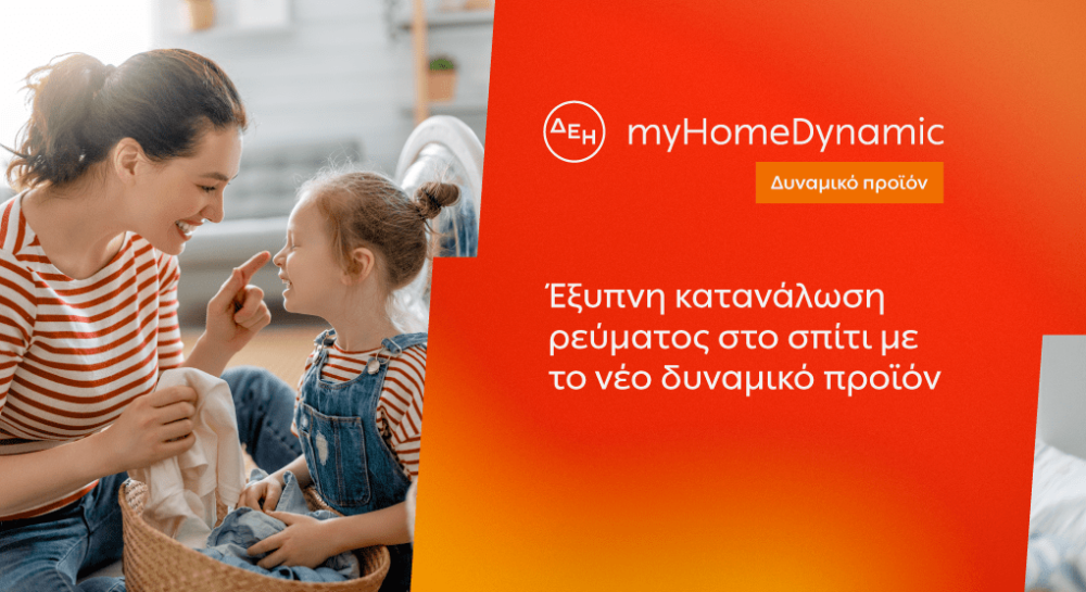 ΔΕΗ: φέρνει τη δυναμική τιμολόγηση ρεύματος και στα νοικοκυριά με έξυπνο μετρητή
