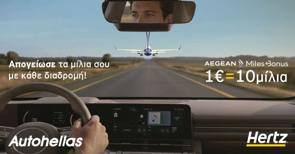 Hertz & AEGEAN: μια ολοκληρωμένη εμπειρία μετακίνησης, «Fly & Drive», με περισσότερα προνόμια