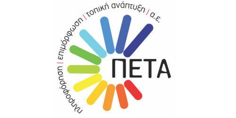 ΠΕΤΑ και e-Παράβολο – Ψηφιακές υπηρεσίες στους Δήμους
