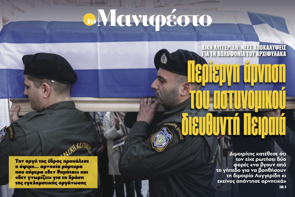Διαβάστε στην εφημερίδα «το Μανιφέστο»: Περίεργη άρνηση του αστυνομικού διευθυντή Πειραιά