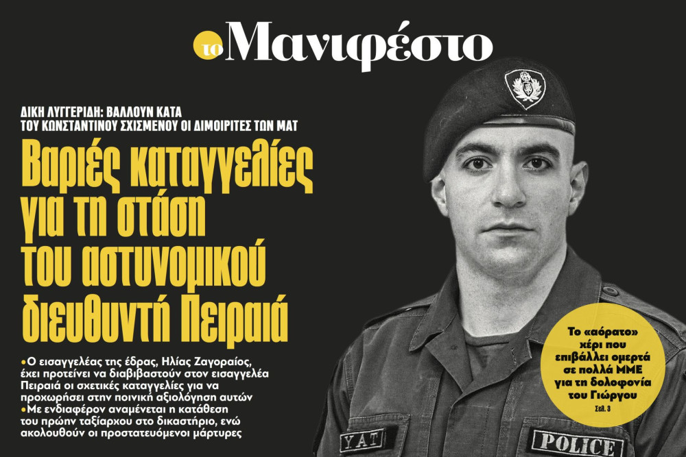 Διαβάστε στην εφημερίδα «το Μανιφέστο»: Βαριές καταγγελίες για τη στάση του αστυνομικού διευθυντή Πειραιά