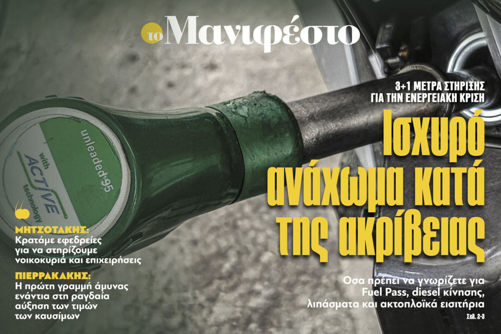 Διαβάστε στην εφημερίδα «το Μανιφέστο»: Ισχυρό ανάχωμα κατά της ακρίβειας