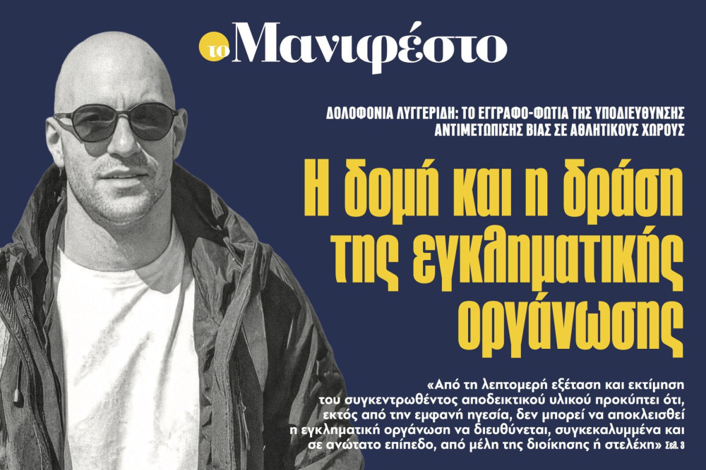 Διαβάστε στην εφημερίδα «το Μανιφέστο»: Η δομή και η δράση της εγκληματικής οργάνωσης