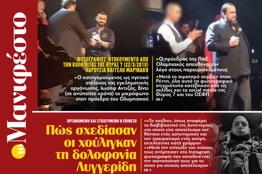 Διαβάστε στην εφημερίδα «το Μανιφέστο»: Πώς σχεδίασαν οι χούλιγκαν τη δολοφονία Λυγγερίδη