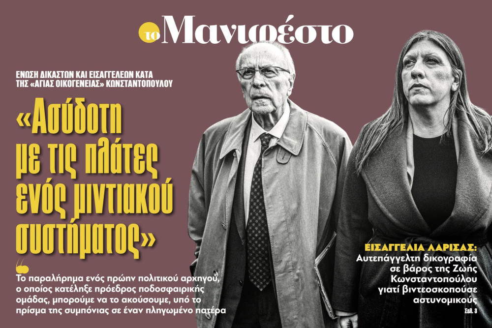 Διαβάστε στην εφημερίδα «το Μανιφέστο»: «Ασύδοτη με τις πλάτες ενός μιντιακού συστήματος»