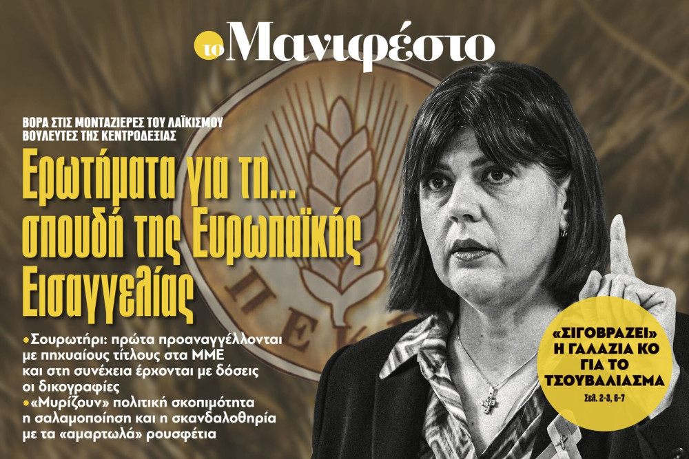 Διαβάστε στην εφημερίδα «το Μανιφέστο»: Ερωτήματα για τη... σπουδή της Ευρωπαϊκής Εισαγγελίας