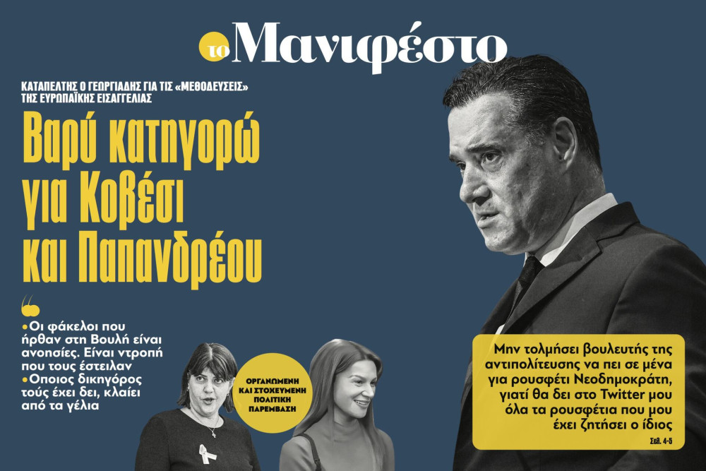 Διαβάστε στην εφημερίδα «το Μανιφέστο»: Βαρύ κατηγορώ για Κοβέσι και Παπανδρέου