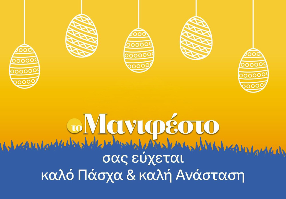 Το «Μανιφέστο» σάς εύχεται χρόνια πολλά - Χριστός Ανέστη