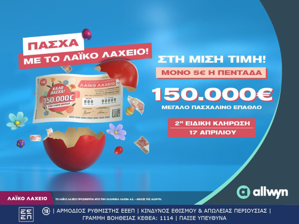 Πασχαλινό έπαθλο 150.000 ευρώ από το Λαϊκό Λαχείο