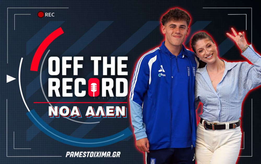 Αποκλειστική συνέντευξη του Νόα Άλεν στο «Off The Record» του PS Blog (video)