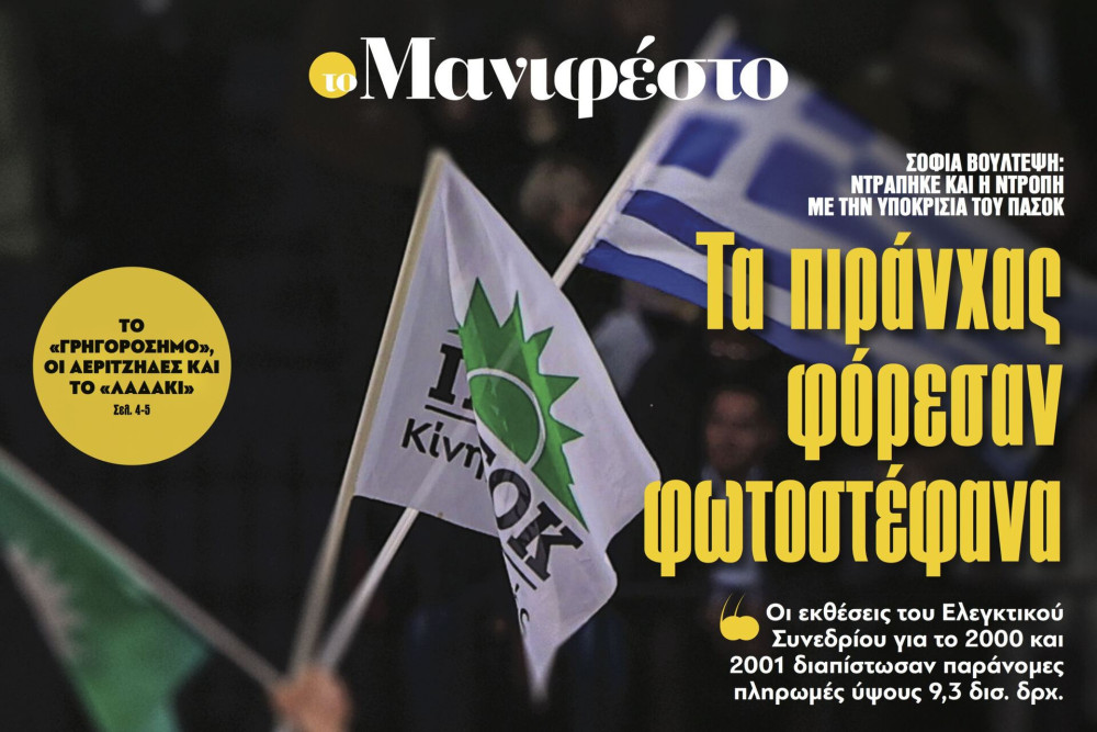 Διαβάστε στην εφημερίδα «το Μανιφέστο»: Τα πιράνχας φόρεσαν φωτοστέφανα
