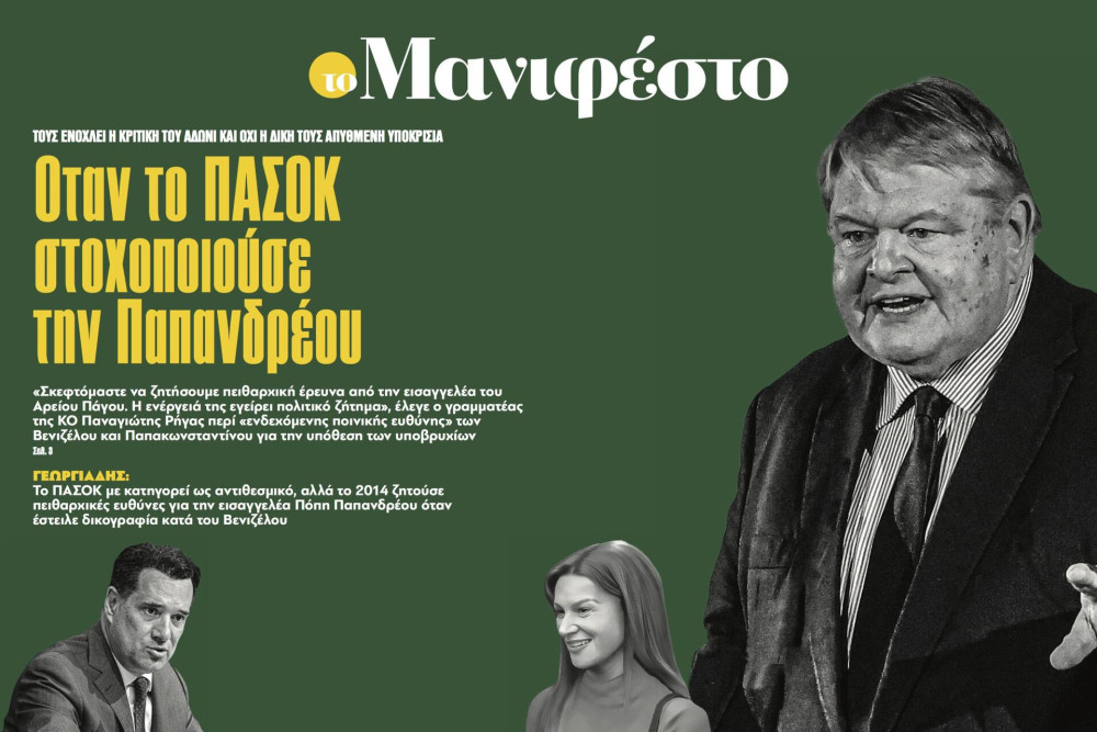 Διαβάστε στην εφημερίδα «το Μανιφέστο»: Όταν το ΠΑΣΟΚ στοχοποιούσε την Παπανδρέου