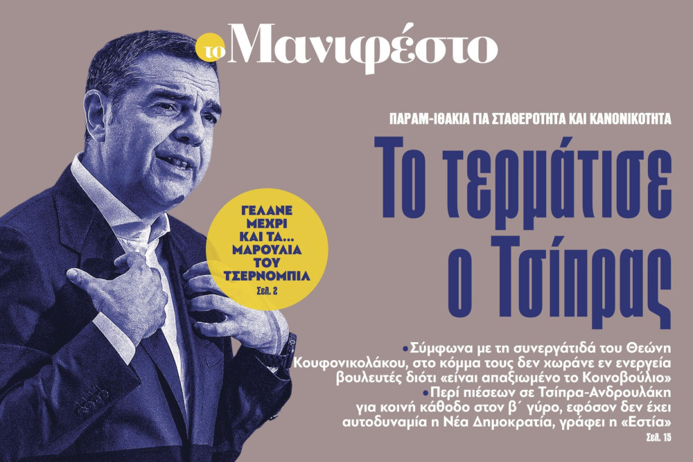 Διαβάστε στην εφημερίδα «το Μανιφέστο»: Το τερμάτισε ο Τσίπρας
