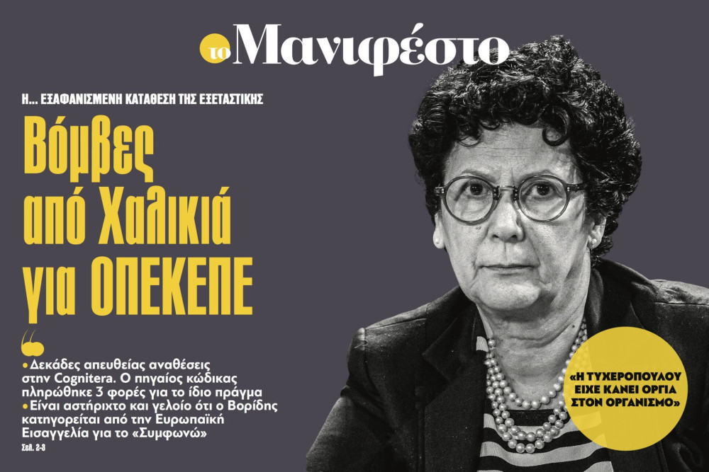 Διαβάστε στην εφημερίδα «το Μανιφέστο»: Βόμβες από Χαλικιά για ΟΠΕΚΕΠΕ