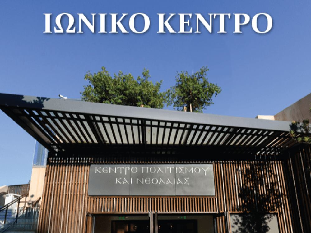 Ιωνικό Κέντρο Πολιτισμού και Νεολαίας: ένα κόσμημα στις υπηρεσίες του σύγχρονου ανθρώπου