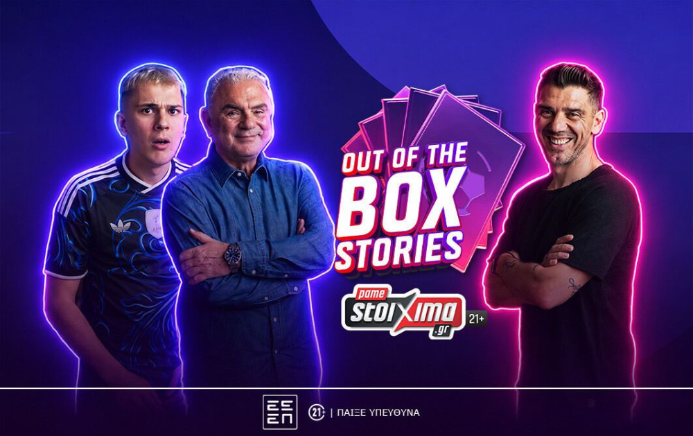 Το «Out of the Box Stories» του Pamestoixima.gr κάνει πρεμιέρα με καλεσμένο τον Κώστα Κατσουράνη (video)