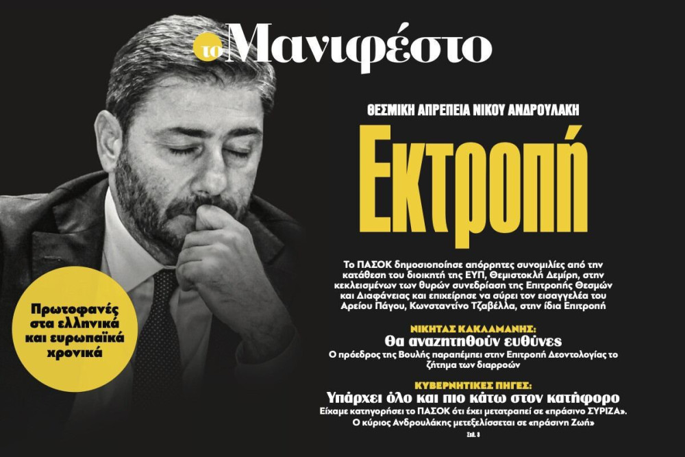 Διαβάστε στην εφημερίδα «το Μανιφέστο»: Εκτροπή