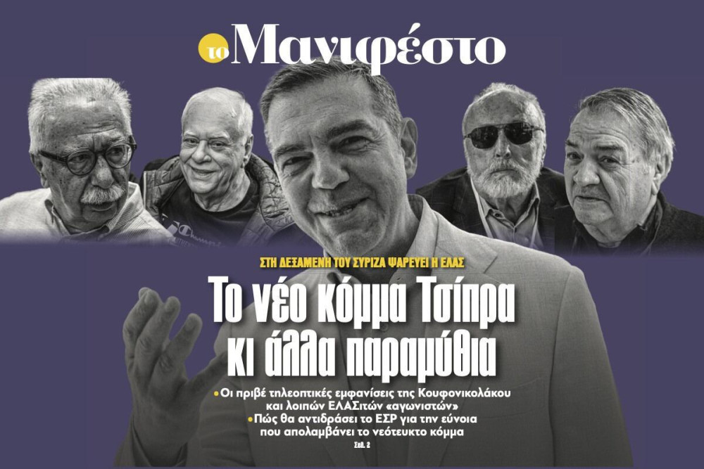 Διαβάστε στην εφημερίδα «το Μανιφέστο»: Το νέο κόµµα Τσίπρα κι άλλα παραµύθια