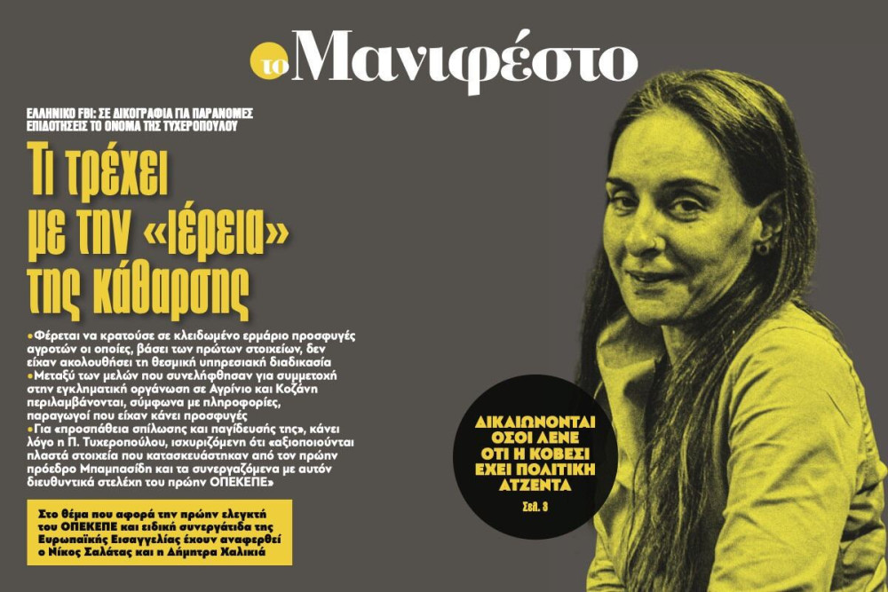 Διαβάστε στην εφημερίδα «το Μανιφέστο»: Τι τρέχει µε την «ιέρεια» της κάθαρσης
