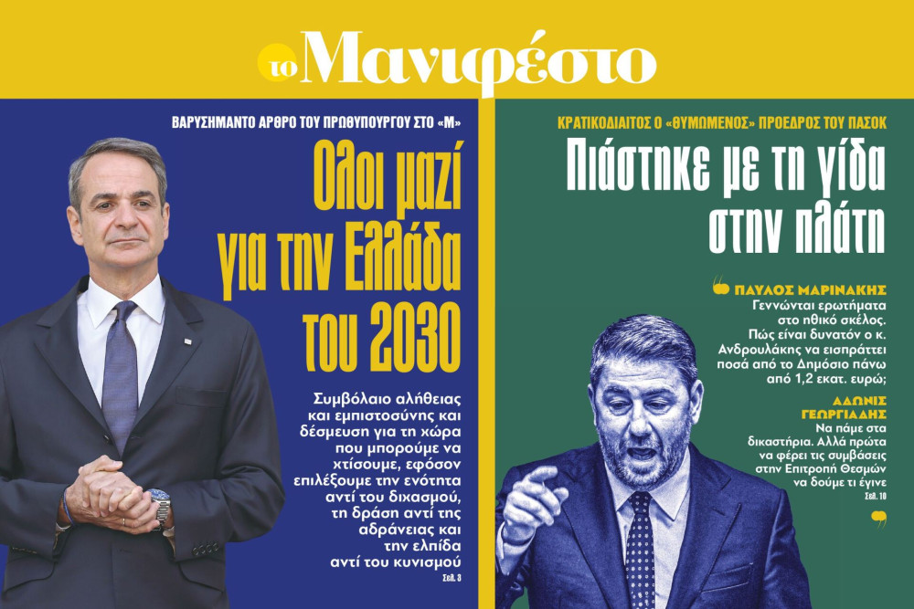 Πώς σχολιάζεται σε ΜΜΕ το άρθρο του πρωθυπουργού στο «Μανιφέστο» (video)